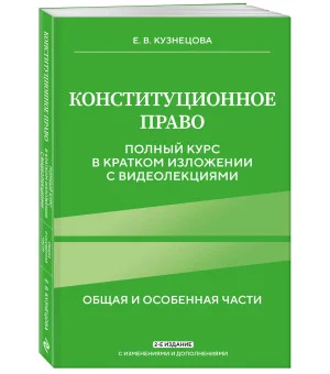 Конституционное право. Полный курс в кратком изложении с видеолекциями 2-е изд. с изм. и доп. Конституционное право. Полный курс в кратком изложении с видеолекциями 2-е изд. с изм. и доп.
