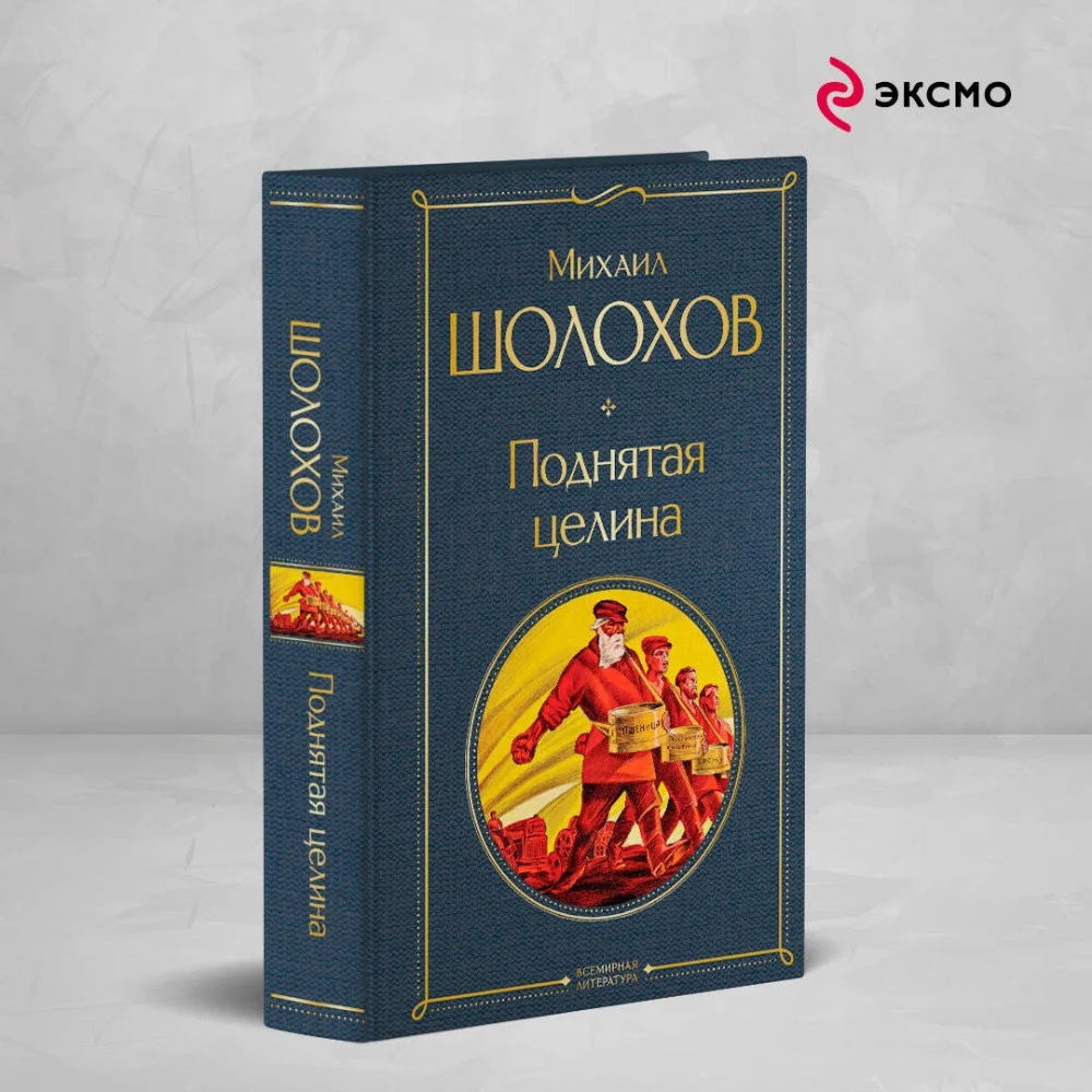 Поднятая целина Поднятая целина