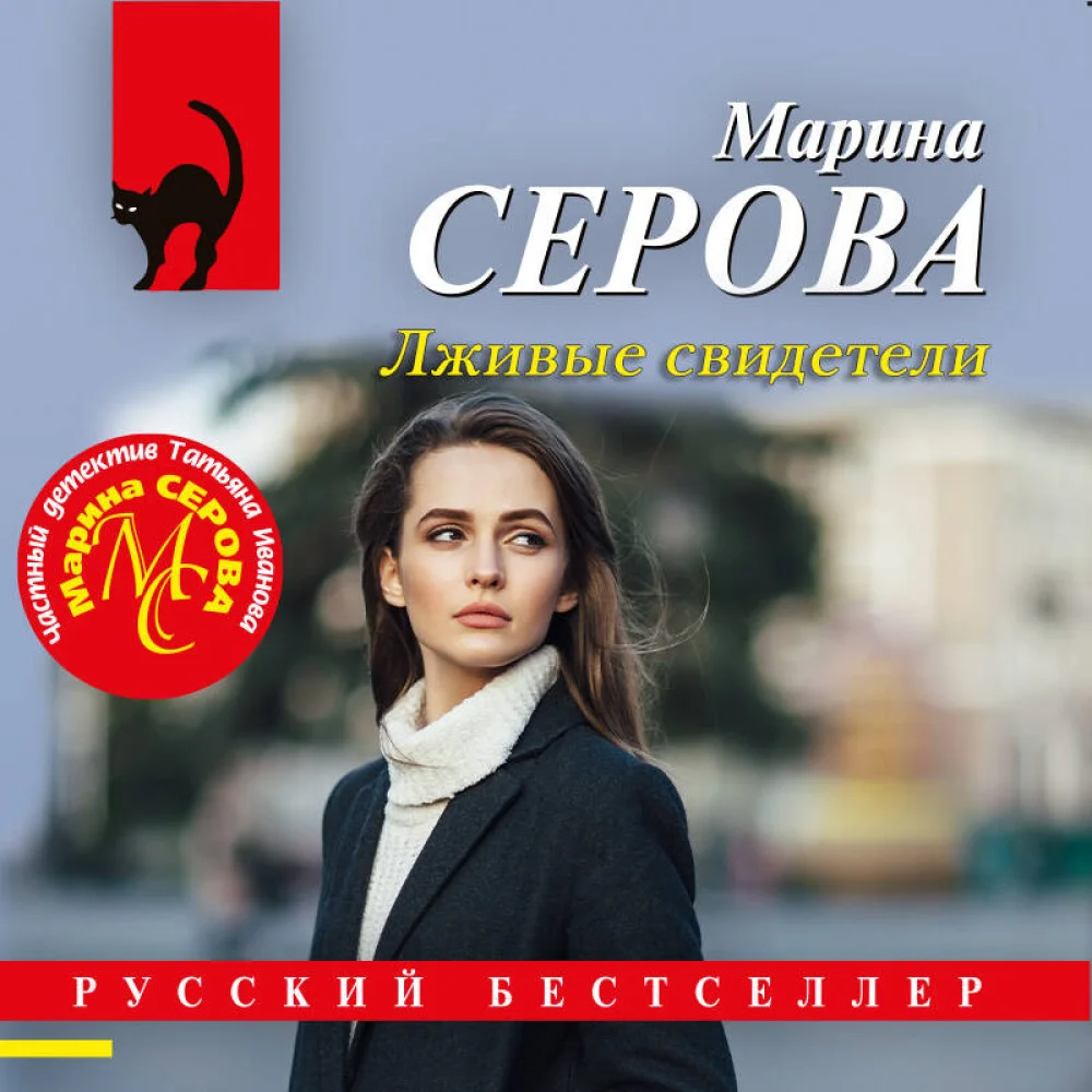 Лживые свидетели Лживые свидетели