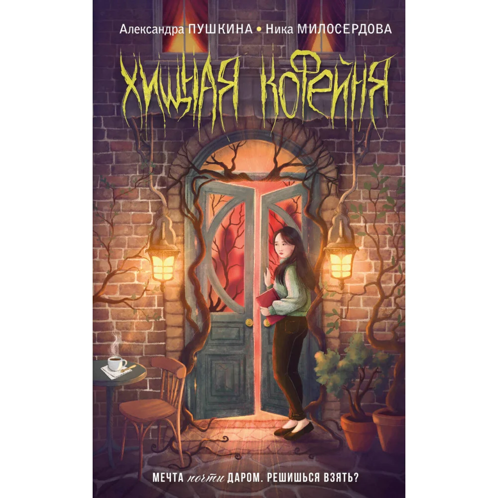Хищная кофейня Хищная кофейня
