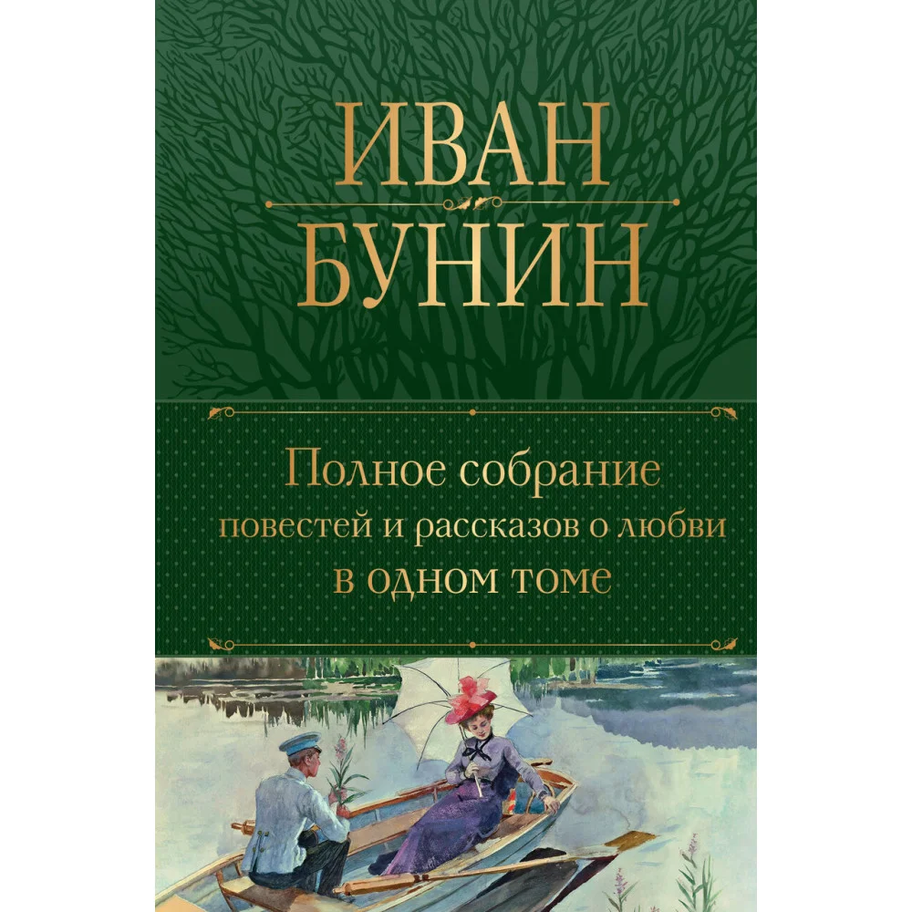 Полное собрание повестей и рассказов о любви в одном томе Полное собрание повестей и рассказов о любви в одном томе