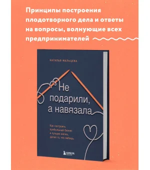 Не подарили, а навязала. Как построить бизнес и лучшую жизнь, делая то, что любишь