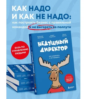 Недушный директор. Как управлять и не страдать