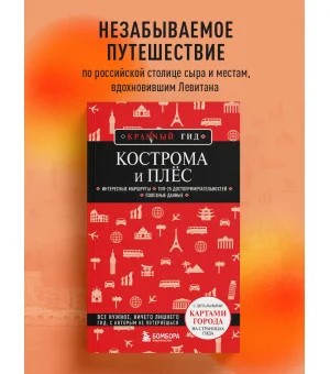 Кострома и Плёс