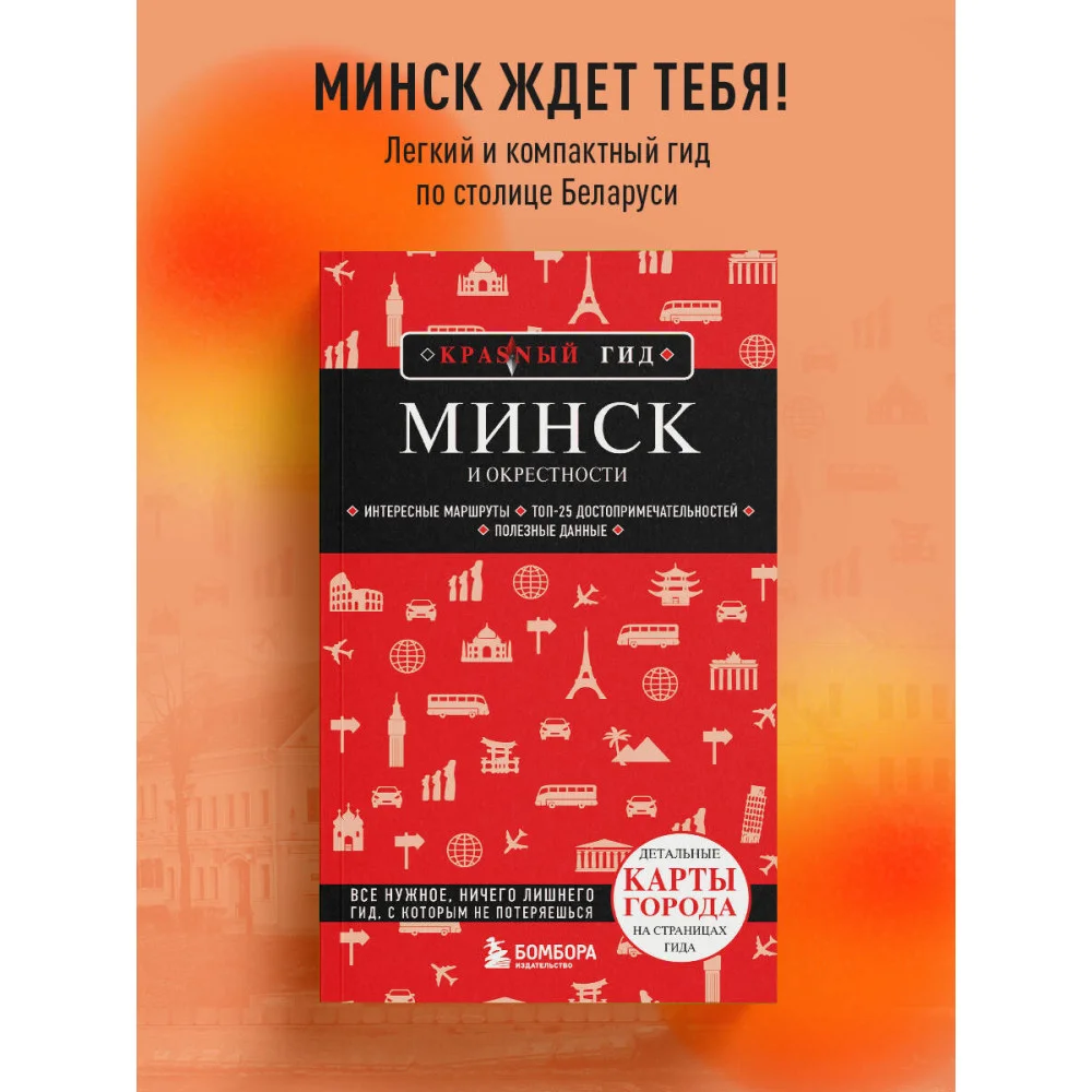 Минск и окрестности Минск и окрестности
