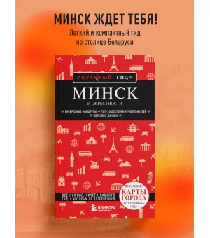 Минск и окрестности