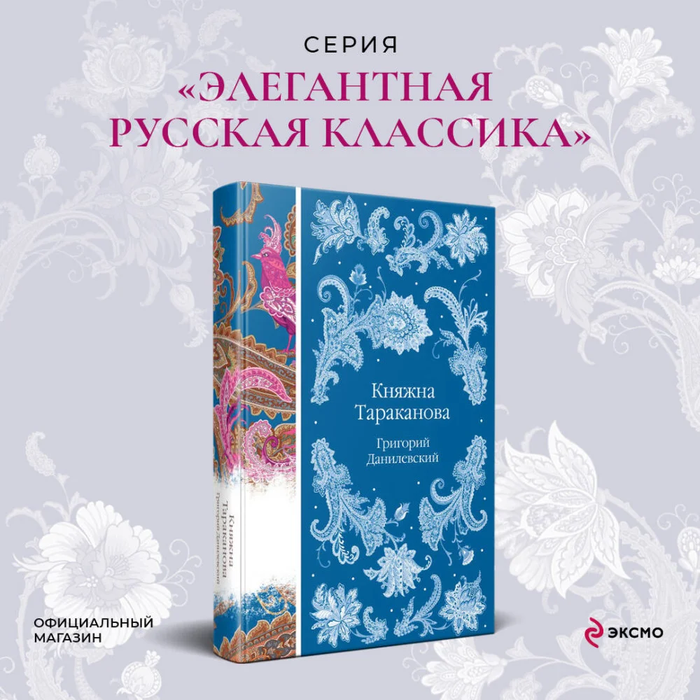 Княжна Тараканова Княжна Тараканова