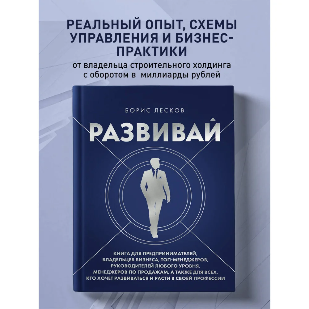 Развивай. Книга для предпринимателей, владельцев бизнеса, топ-менеджеров, руководителей любого уровня, менеджеров по продажам, а также для всех, кто хочет развиваться и расти в своей профессии Развивай. Книга для предпринимателей, владельцев бизнеса, топ-менеджеров, руководителей любого уровня, менеджеров по продажам, а также для всех, кто хочет развиваться и расти в своей профессии