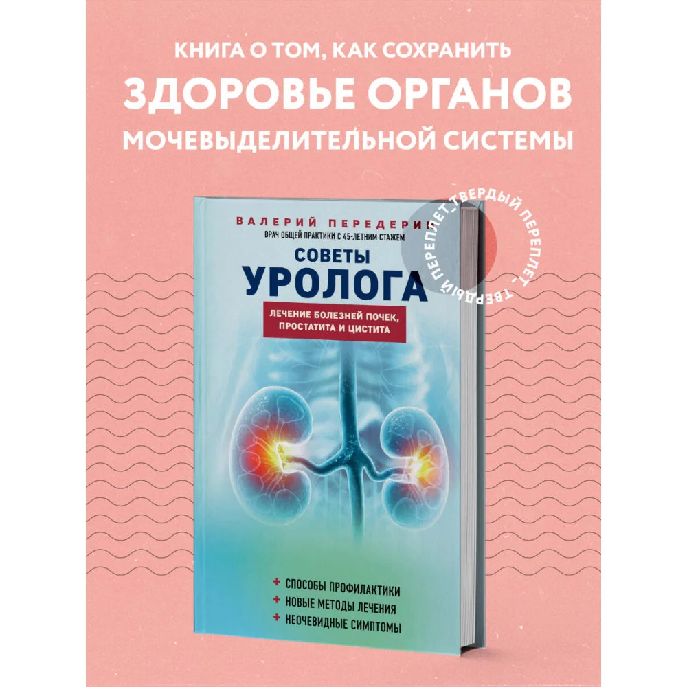 Советы уролога. Лечение болезней почек, простатита и цистита Советы уролога. Лечение болезней почек, простатита и цистита