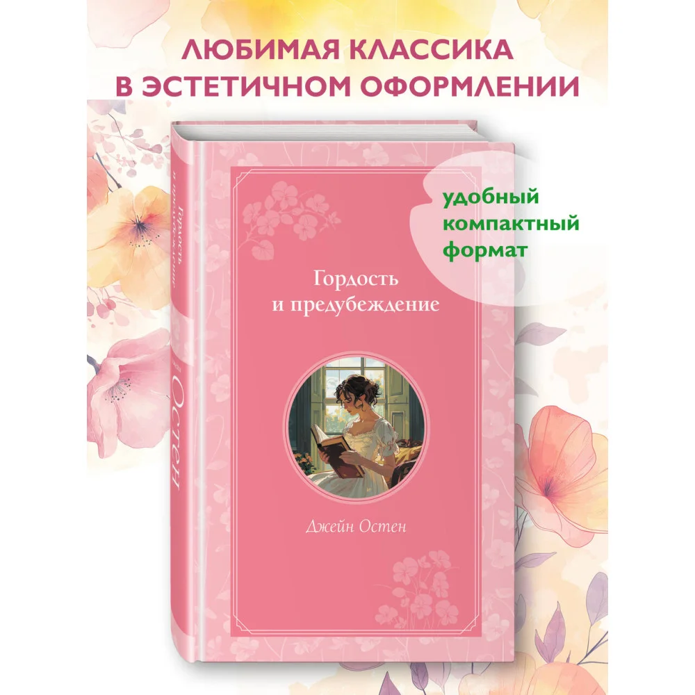 Гордость и предубеждение Гордость и предубеждение