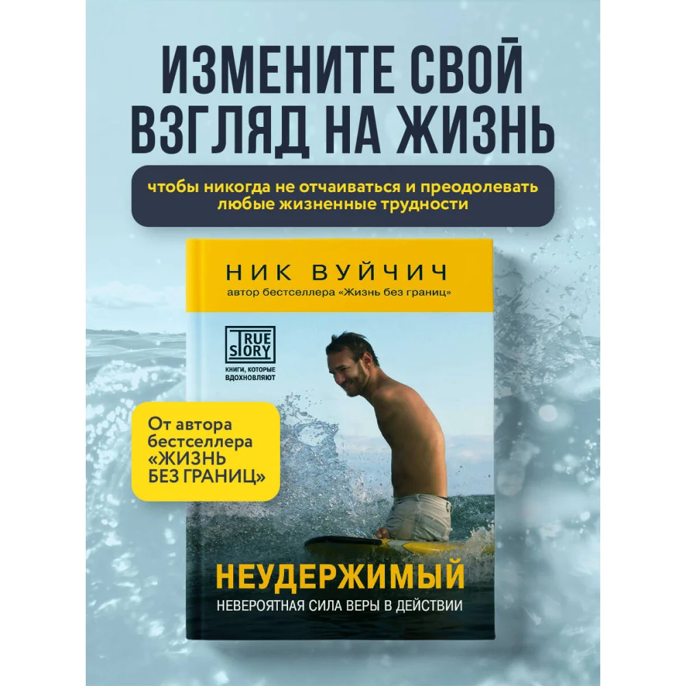 Неудержимый. Невероятная сила веры в действии Неудержимый. Невероятная сила веры в действии