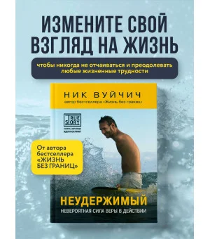 Неудержимый. Невероятная сила веры в действии