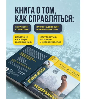 Неудержимый. Невероятная сила веры в действии