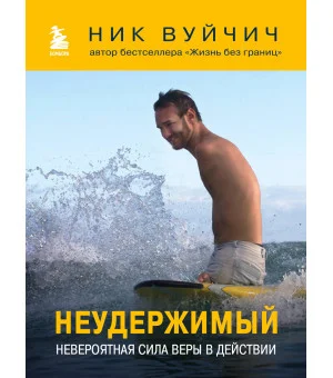 Неудержимый. Невероятная сила веры в действии