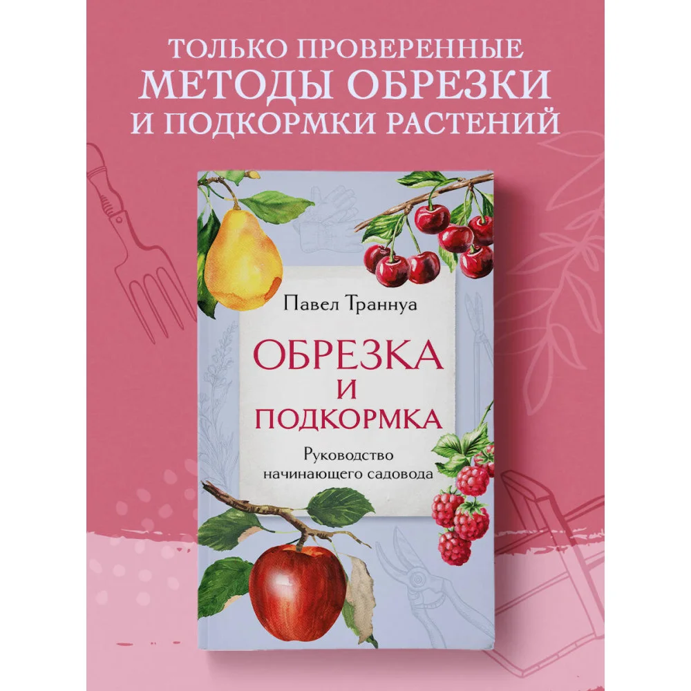 Обрезка и подкормка. Руководство начинающего садовода Обрезка и подкормка. Руководство начинающего садовода