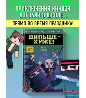 Приключения ниндзя из Майнкрафта. Книга 4. Дальше - хуже!