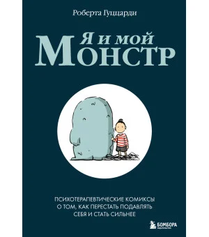 Я и мой монстр. Психотерапевтические комиксы о том, как перестать подавлять себя и стать сильнее