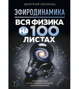 ЭФИРОДИНАМИКА. Вся физика на 100 листах