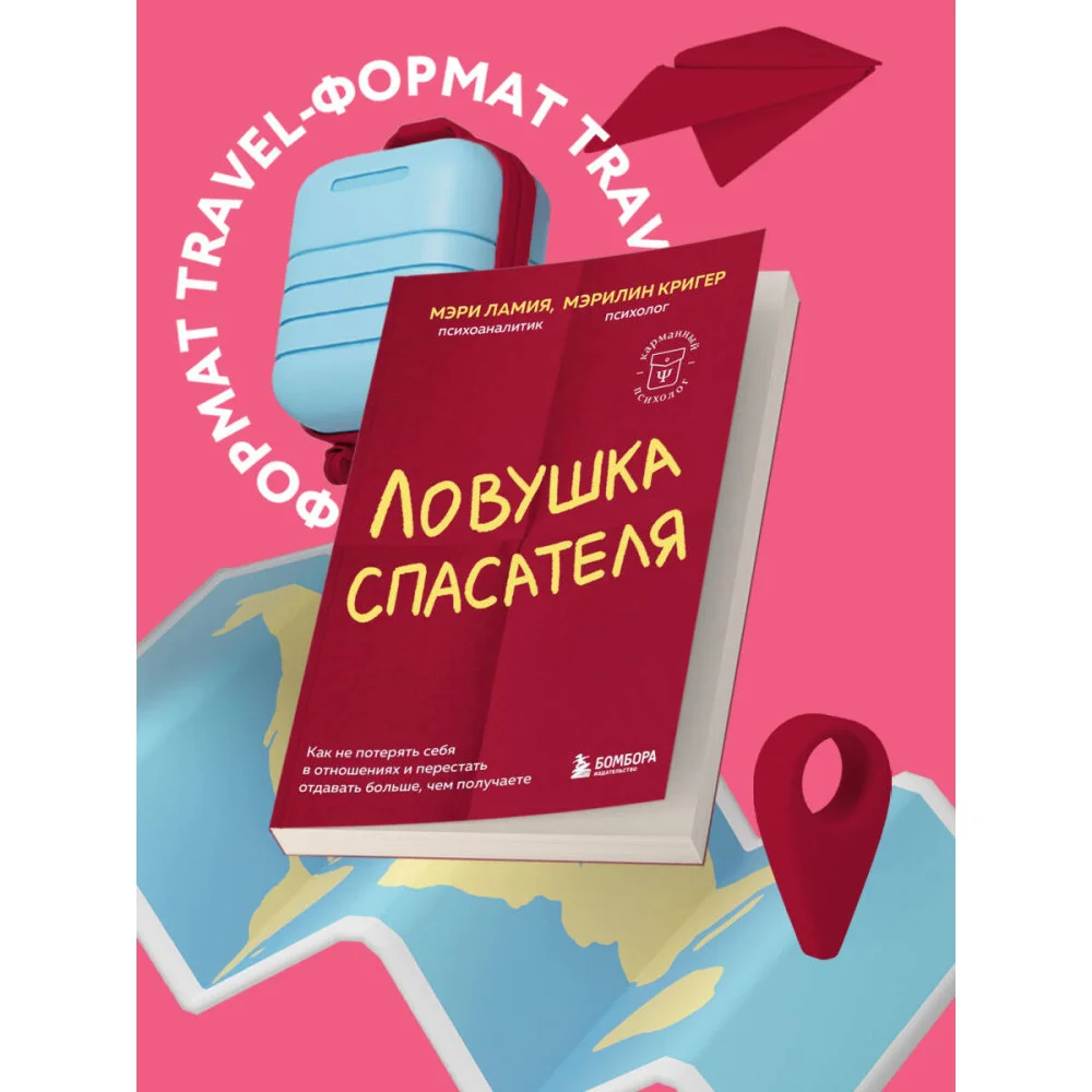 Ловушка спасателя. Как не потерять себя в отношениях и перестать отдавать больше, чем получаете Ловушка спасателя. Как не потерять себя в отношениях и перестать отдавать больше, чем получаете