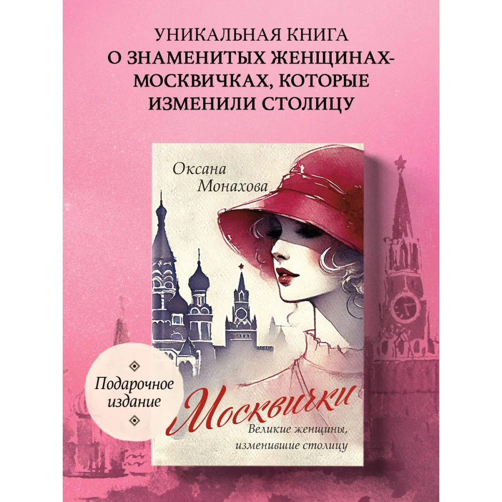 Москвички. Великие женщины, изменившие столицу Москвички. Великие женщины, изменившие столицу
