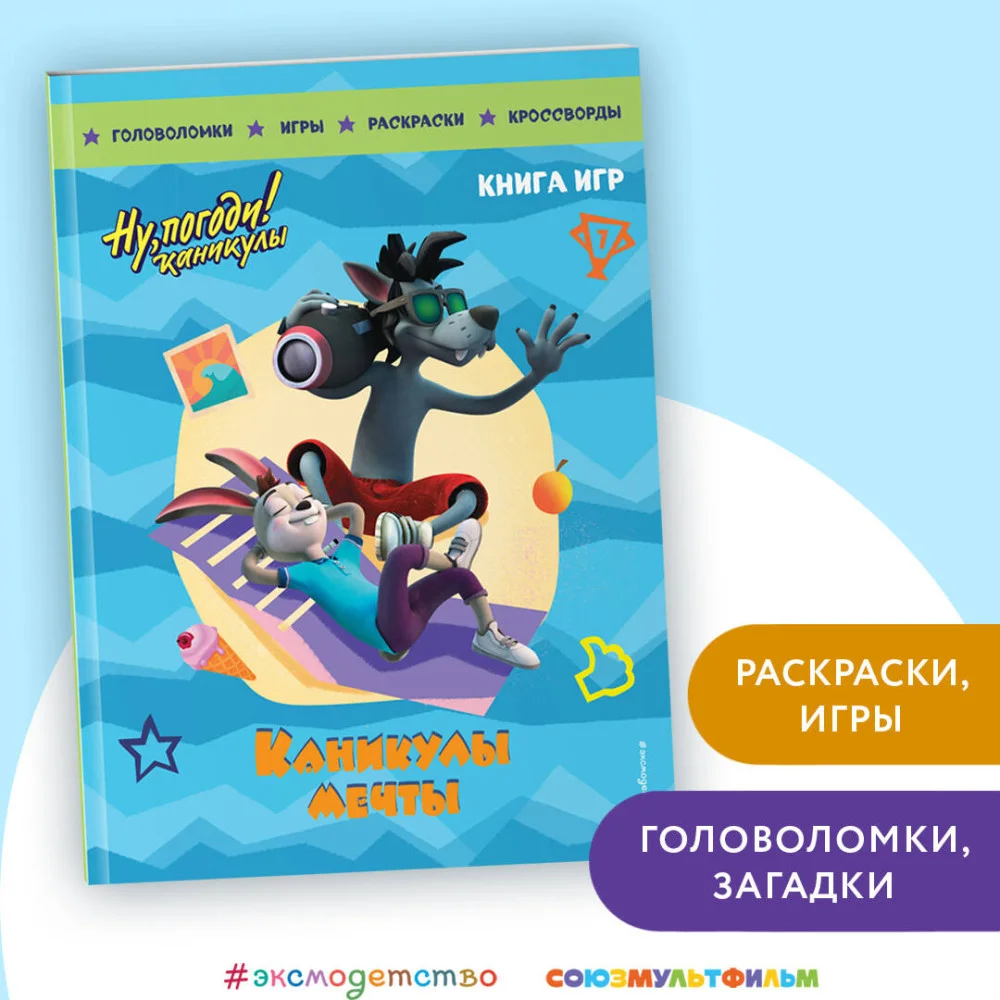 Ну, погоди! Каникулы. Каникулы мечты. Большая книга игр Ну, погоди! Каникулы. Каникулы мечты. Большая книга игр