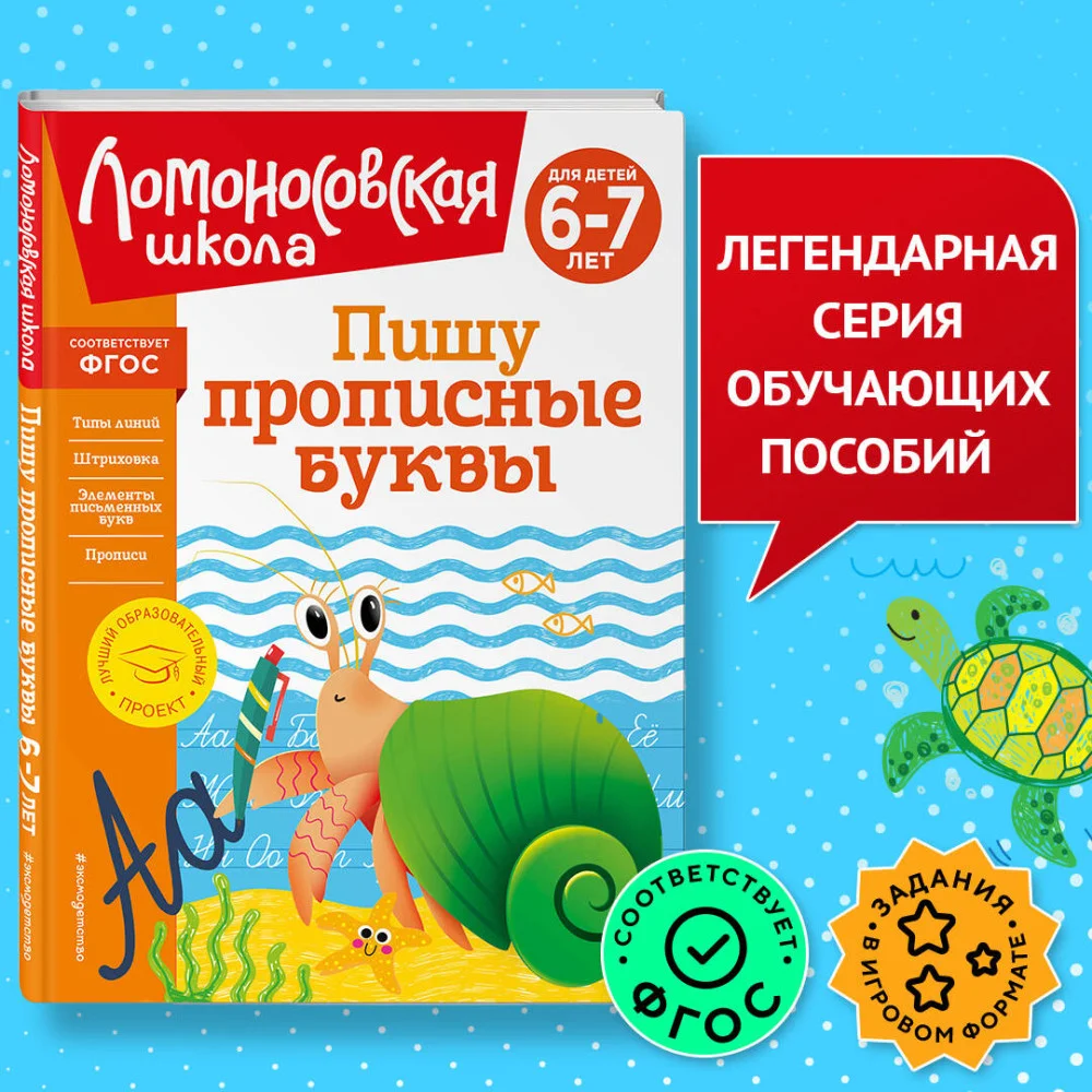 Пишу прописные буквы: для детей 6-7 лет Пишу прописные буквы: для детей 6-7 лет
