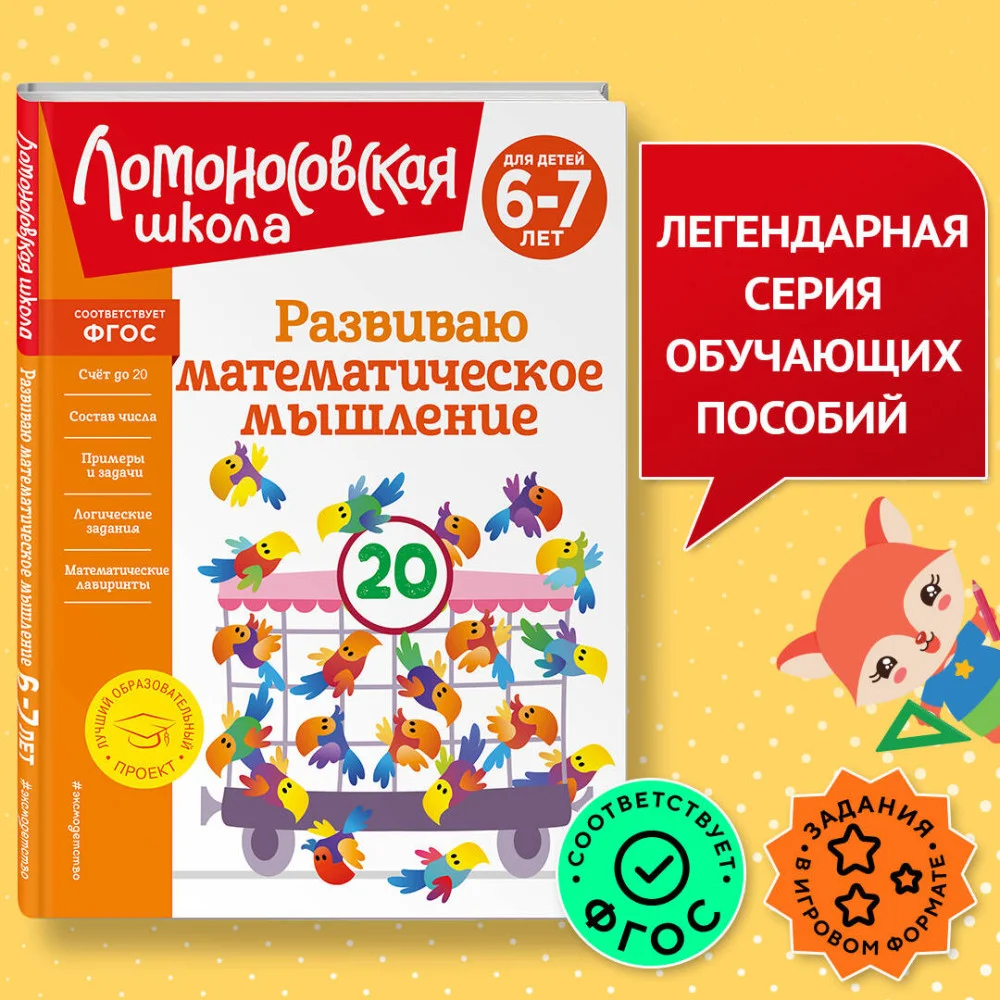 Развиваю математическое мышление: для детей 6-7 лет Развиваю математическое мышление: для детей 6-7 лет