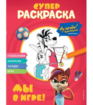 Ну, погоди! Каникулы. СУПЕР раскраска. Мы в игре!