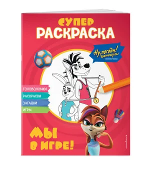 Ну, погоди! Каникулы. СУПЕР раскраска. Мы в игре!