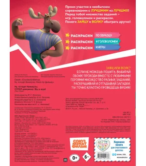 Ну, погоди! Каникулы. СУПЕР раскраска. Мы в игре!