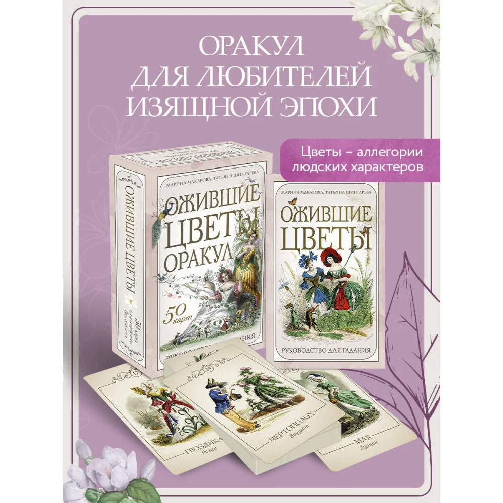Ожившие цветы. Оракул (50 карт и руководство для гадания в коробке) Ожившие цветы. Оракул (50 карт и руководство для гадания в коробке)