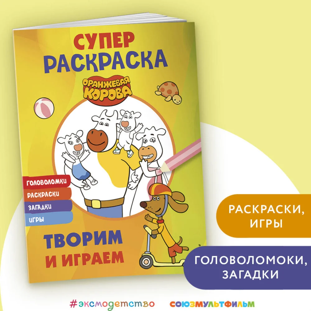 Оранжевая корова. СУПЕР-раскраска. Творим и играем Оранжевая корова. СУПЕР-раскраска. Творим и играем
