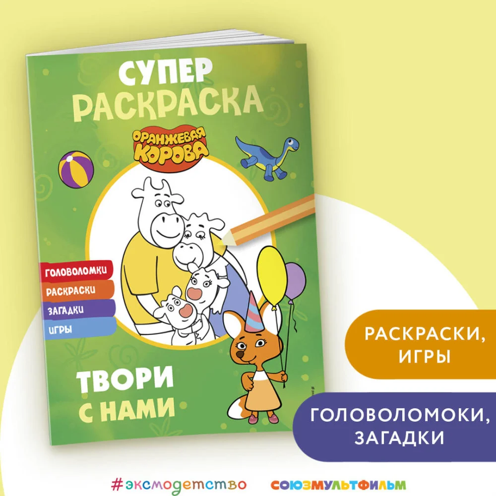 Оранжевая корова. СУПЕР-раскраска. Твори с нами Оранжевая корова. СУПЕР-раскраска. Твори с нами