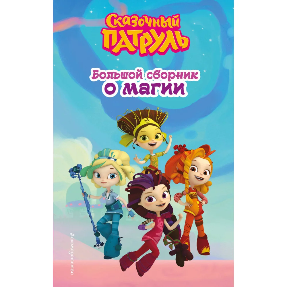 Сказочный патруль. Большой сборник о магии Сказочный патруль. Большой сборник о магии