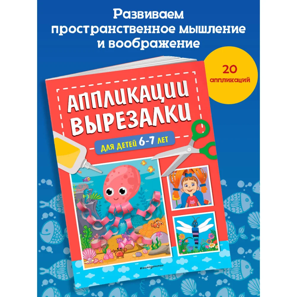 Аппликации-вырезалки для детей 6-7 лет Аппликации-вырезалки для детей 6-7 лет
