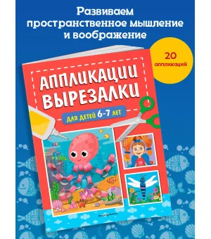 Аппликации-вырезалки для детей 6-7 лет