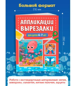 Аппликации-вырезалки для детей 6-7 лет