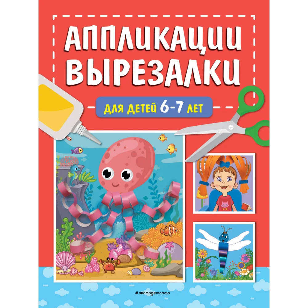 Аппликации-вырезалки для детей 6-7 лет Аппликации-вырезалки для детей 6-7 лет