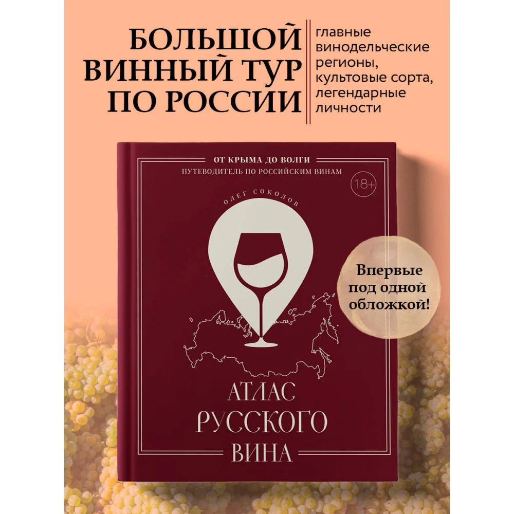 Атлас русского вина. От Крыма до Волги: путеводитель по российским винам Атлас русского вина. От Крыма до Волги: путеводитель по российским винам