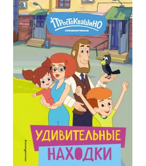 Новое Простоквашино. Удивительные находки