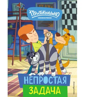 Новое Простоквашино. Непростая задача