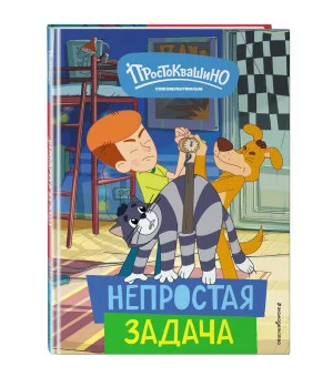 Новое Простоквашино. Непростая задача