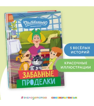 Новое Простоквашино. Забавные проделки