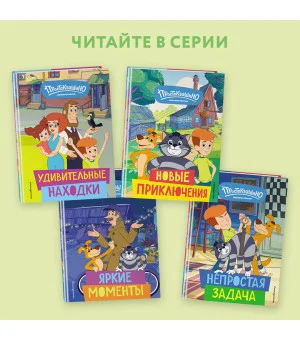 Новое Простоквашино. Забавные проделки