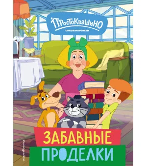 Новое Простоквашино. Забавные проделки