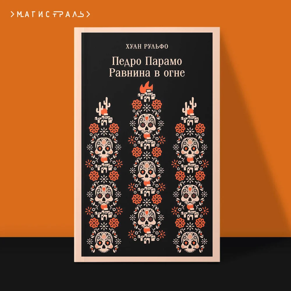 Педро Парамо. Равнина в огне Педро Парамо. Равнина в огне