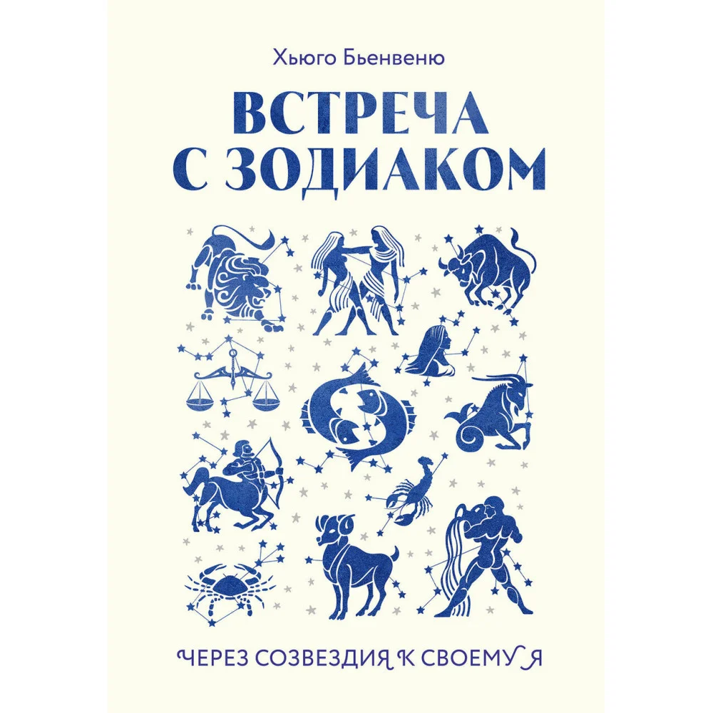 Встреча с зодиаком. Через созвездия к своему я Встреча с зодиаком. Через созвездия к своему я