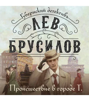 Происшествие в городе Т. Происшествие в городе Т.
