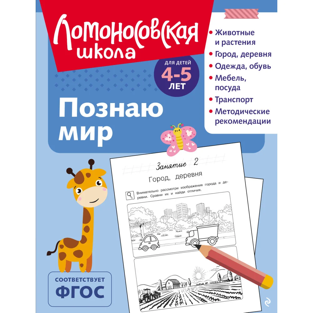 Познаю мир: для детей 4-5 лет (ч/б) Познаю мир: для детей 4-5 лет (ч/б)