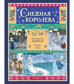 Снежная королева (ил. О. Поляковой)
